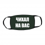 МАСКА З ПРИНТОМ ЧИХАЛ НА ВАС фотографія №4